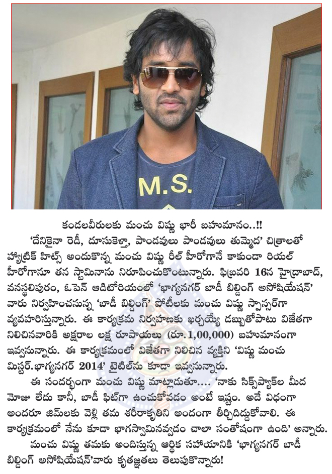 manchu vishnu promote a body building association,manchu vishnu sponcering to indian body building compitations  manchu vishnu promote a body building association, manchu vishnu sponcering to indian body building compitations